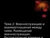 Тема 2: Военнослужащие и взаимоотношения между ними