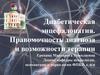 Диабетическая энцефалопатия. Правомочность диагноза и возможности терапии