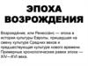 Эпоха Возрождения