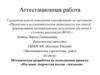 Аттестационная работа. Методическая разработка по выполнению проекта: «Изучение творчества поэтов – земляков»