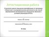 Аттестационная работа. Шаблон