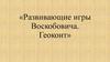 Развивающие игры Воскобовича. Геоконт