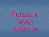 Польза и вред фруктов