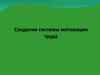Создание системы мотивации труда