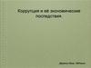 Коррупция и её экономические последствия