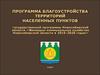 Программа благоустройства территорий населенных пунктов