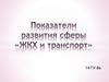 Показатели развития сферы «ЖКХ и транспорт»