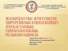 Жатырдан тыс жүктіліктің хирургиялық емнен кейінгі науқастардың гинекологиялық реабилитациясы