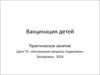 Вакцинация детей