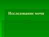 Исследование мочи. Мочевыделительная система