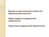 Краткая история латинского языка и его общекультурное значение. Общие сведения о медицинской терминологии