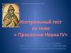 Тест по теме «Правление Ивана IV»