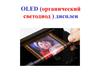 OLED (органический светодиод ) дисплеи