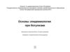 Основы эпидемиологии при ботулизме