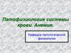 Патофизиология системы крови. Анемия