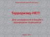 Терроризму-НЕТ