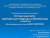 Гостиничные цепи. Современные тенденции и перспективы развития (на примере цепи отелей Best Western)