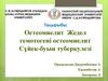Остеомиелит Жедел гемотогені остеомиелит Сүйек-буын туберкулезі