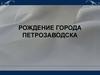 Рождение города Петрозаводска