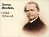 Грегор Мендель 1822 1884г.г