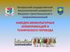 Белорусский государственный технологический университет. Кафедра межкультурных коммуникаций и технического перевода