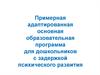 Примерная адаптированная основная образовательная программа для дошкольников с задержкой психического развития