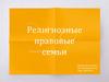 Религиозные правовые семьи