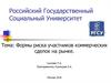 Формы риска участников коммерческих сделок на рынке