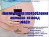 Последствия употребления алкоголя на плод (ФАС)