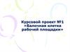 Курсовой проект «Балочная клетка рабочей площадки»