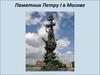 Памятник Петру I в Москве