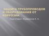 Защита трубопроводов и оборудования от коррозии