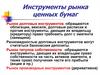 Инструменты рынка ценных бумаг