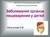 Заболевания органов пищеварения у детей