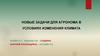 Новые задачи для агронома в условиях изменения климата. Негативные последствия потепления для Беларуси