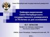 Кафедра радиохимии Санкт-Петербургского государственного университета (к 70-летию со дня основания)
