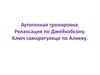 Аутогенная тренировка. Релаксация по Джейкобсону. Ключ саморегуляци по Алиеву
