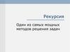 Рекурсия. Метод решения задач