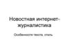 Новостная интернет-журналистика