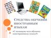 Средства обучения иностранным языкам