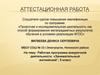 Аттестационная работа. Рабочая программа внеурочной деятельности. "Занимательный английский"