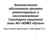 Экономическое обоснование проекта реконструкции и восстановления санитарно-защитной зоны