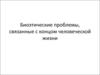 Биоэтические проблемы, связанные с концом человеческой жизни
