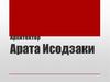 Архитектор Арата Исодзаки