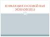 Инфляция и семейная экономика
