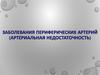Заболевания периферических артерий. Артериальная недостаточность