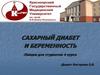 Сахарный диабет и беременность