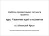 Шаблон питчинга проекта. Развитие идей и проектов