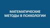 Математические методы в психологии