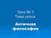 Античная философия. Философия Древней Греции и Древнего Рима